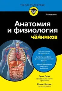 Анатомия и физиология для чайников. 3-е изд | Одья Эрин, Норрис Мэгги