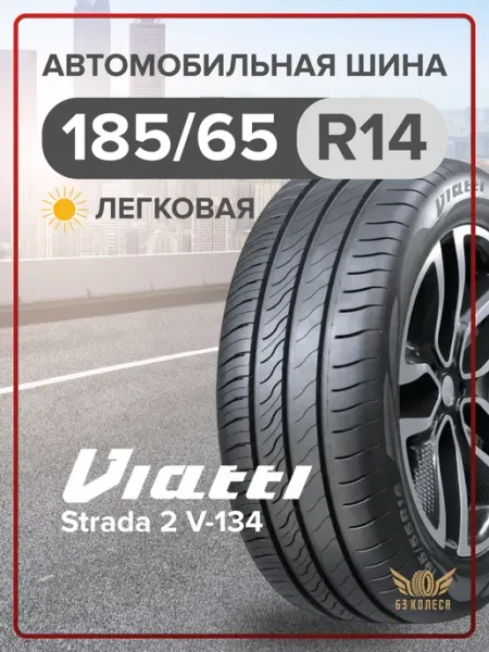 Viatti Шины летние 185 65 R14 90H Strada 2 V-134