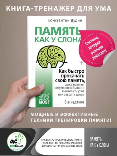 Память, как у слона. Как быстро прокачать свою память, даже если вы регулярно забываете выключить утюг или закрыть дверь. 3-е издание | Дудин Константин Борисович