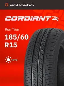 CORDIANT Шины летние 185 60 R15 88H Run Tour