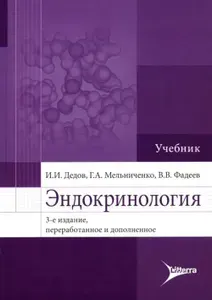 Эндокринология: Учебник. 3-е изд., перераб. и доп | Фадеев Валентин Викторович, Дедов Иван Иванович