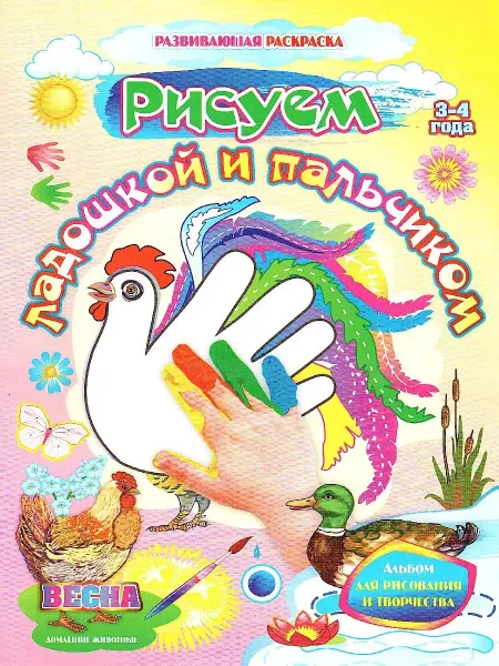 Учитель Рисуем ладошкой и пальчиком. Альбом