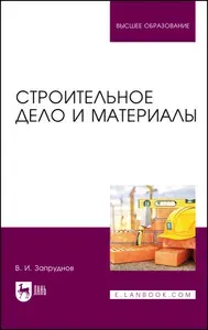 Строительное дело и материалы. Учебник для вузов, 3-е изд., стер. | Запруднов Вячеслав Ильич