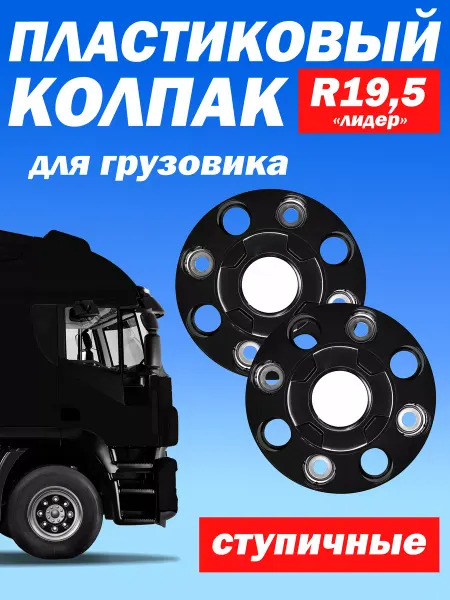 ТЕХНО-ТРЕЙД Ступичный колпак R 19,5 "Лидер" закрытый белый - 2 шт