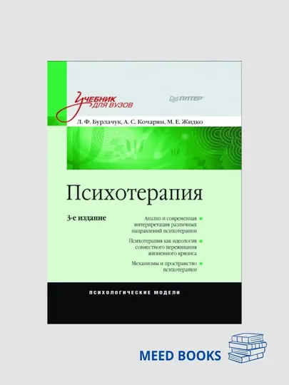 Психотерапия — учебник для вузов (3-е издание) Русский язык