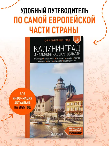 Эксмо Калининград и Калининградская область. 3-е изд, испр. и доп