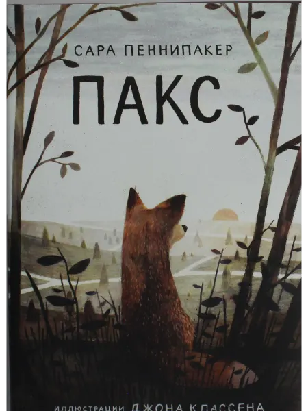 Книга Пеннипакер Сара Пакс (3-е издание)