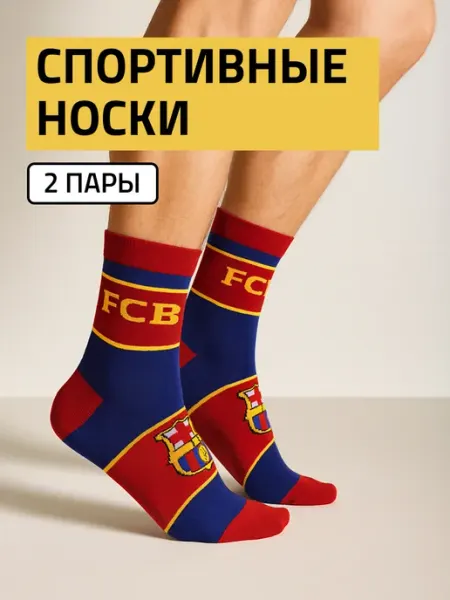 Носки & Гольфы Носки BARCELONA набор 2 пары