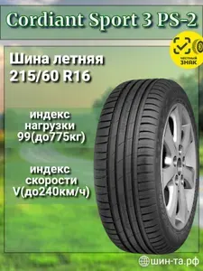 CORDIANT Шины летние 215 60 R16 99V Sport 3 PS-2