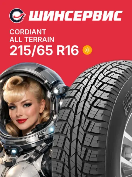 CORDIANT Шины летние 215 65 r16 98H All Terrain