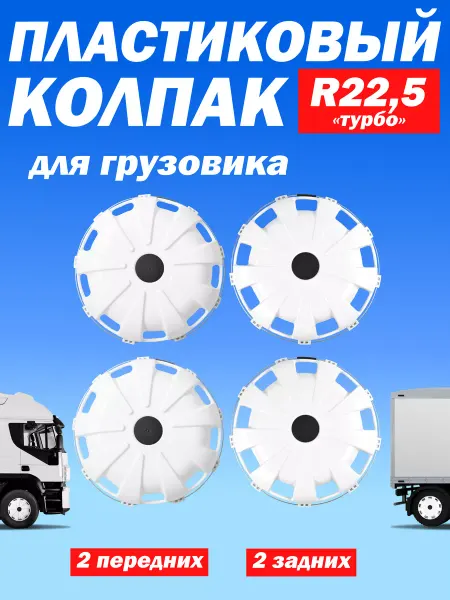 ТЕХНО-ТРЕЙД Комплект колпаков R 22,5 "Турбо" для грузовика 4 шт