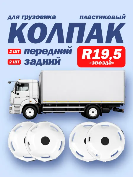 ТЕХНО-ТРЕЙД Колпаки R19,5 комплект "Звезда" белые 2х2