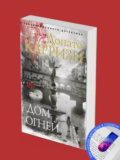 Комплект из 3-х книг, Донато Карризи, Дом голосов. Дом огней, Дом без воспоминаний