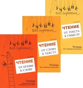 Учение без мучения. Чтение (комплект из 3-х тетрадей) | Зегебарт Галина Михайловна