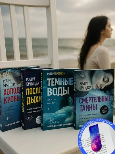 Комплект из 3-х книг, Смертельные тайны, Последнее дыхание, Холодная кровь, Темные воды