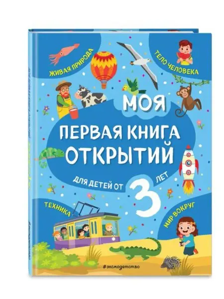 Эксмодетство Моя первая книга открытий. Для детей от 3-х лет