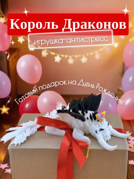 3Д-Чудеса Подарочный набор Король Драконов День Рождения