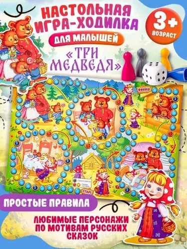 Настольная игра-ходилка для малышей от 3-х лет "Три медведя" детская игра бродилка с простыми правилами, изготовлено в России