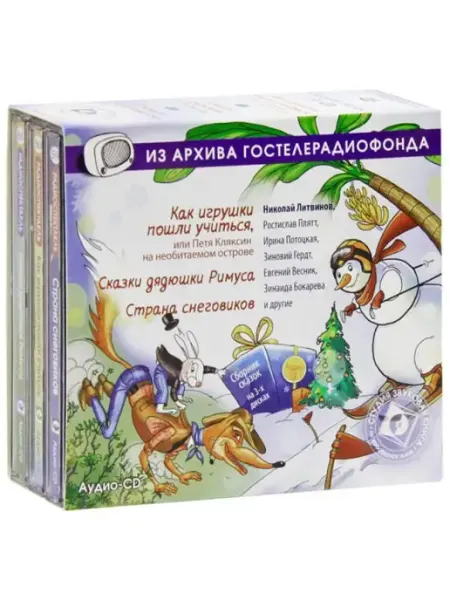 Звуковая книга Сборник сказок для детей (Радиоспектакль на 3-х Аудио-CD)