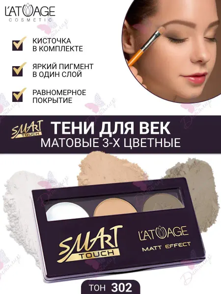 L'atuage Cosmetic Тени для век Матовые SMART TOUCH 3-х цветные тон 302