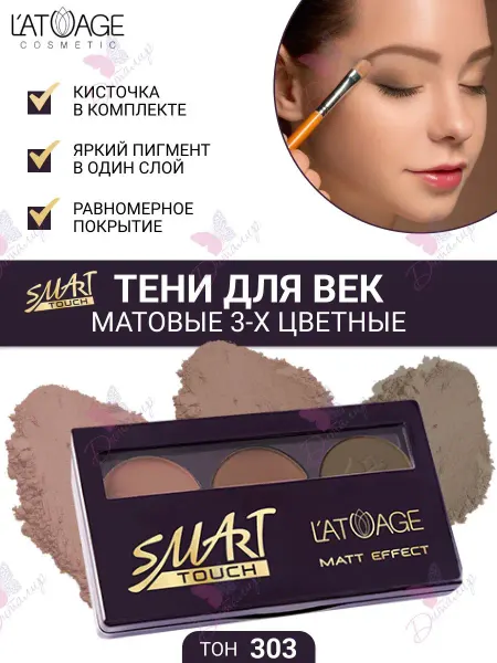 L'atuage Cosmetic Тени для век Матовые SMART TOUCH 3-х цветные тон 303