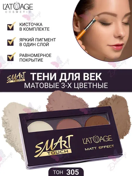 L'atuage Cosmetic Тени для век Матовые SMART TOUCH 3-х цветные тон 305