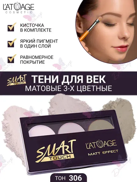 L'atuage Cosmetic Тени для век Матовые SMART TOUCH 3-х цветные тон 306