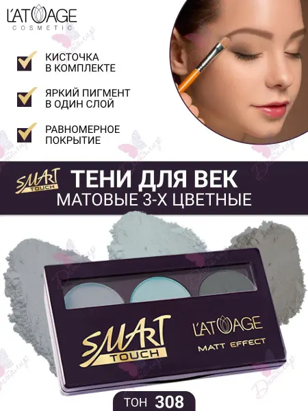 L'atuage Cosmetic Тени для век Матовые SMART TOUCH 3-х цветные тон 308