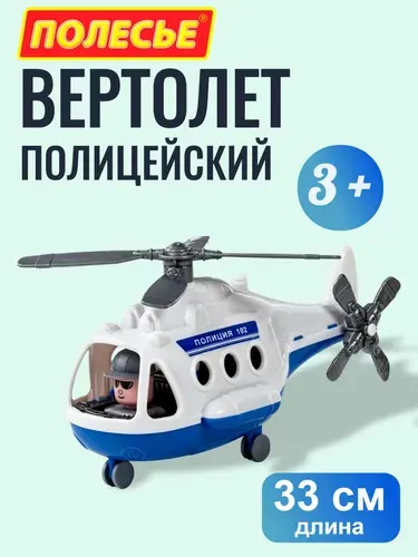 Полицейский вертолет игрушка - Альфа, Полесье, с фигуркой пилота, 33 см., для малышей от 3-х лет