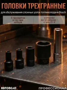 Набор головок 3-гранных для ремонта ТНВД Bosch, 5 предметов, АвтоDело (39980)