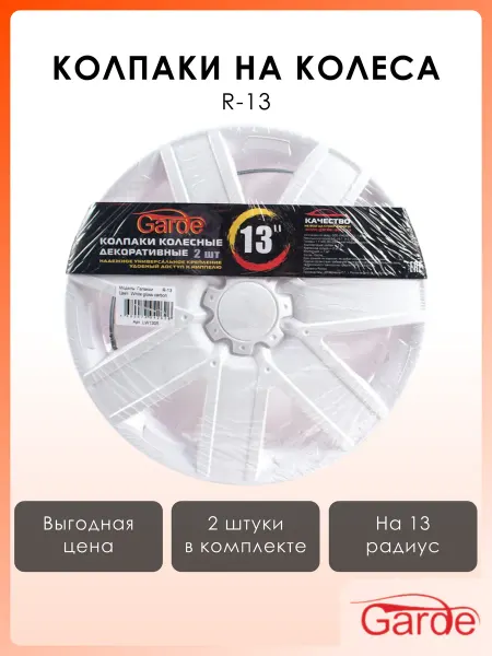 GARDE Колпаки R-13 Галакси White Gloss 2шт