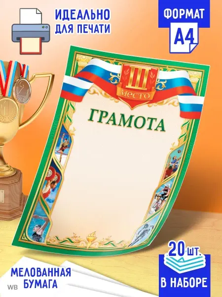 Линия успеха Спортивная грамота за 3-е место 20 шт А4 ОГБ-344