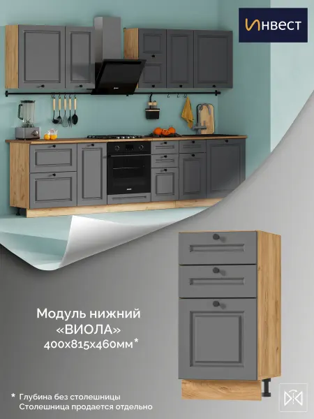 ИНВЕСТ Кухонный нижний модуль с 3-мя ящиками Виола 400 мм