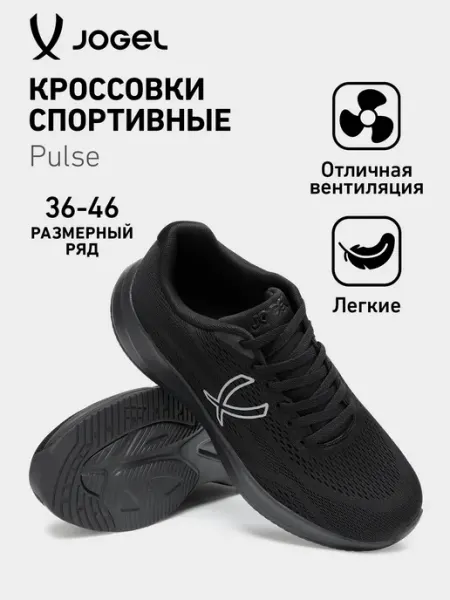 Jogel Кроссовки спортивные Pulse