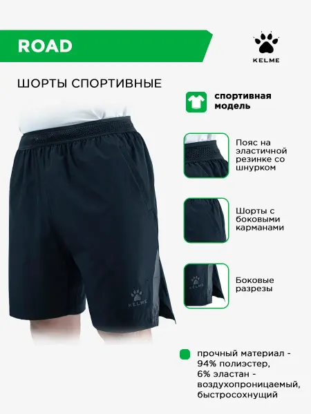 KELME Шорты спортивные ROAD