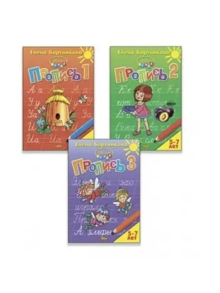 ЛитУр Прописи к букварю в 3-х частях для детей 5-7 лет