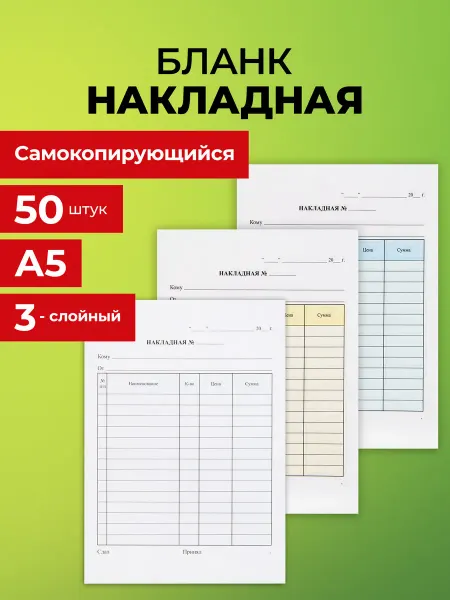 NO NAME Накладная, бланк самокопирующийся А5 3-х слойный 50 листов