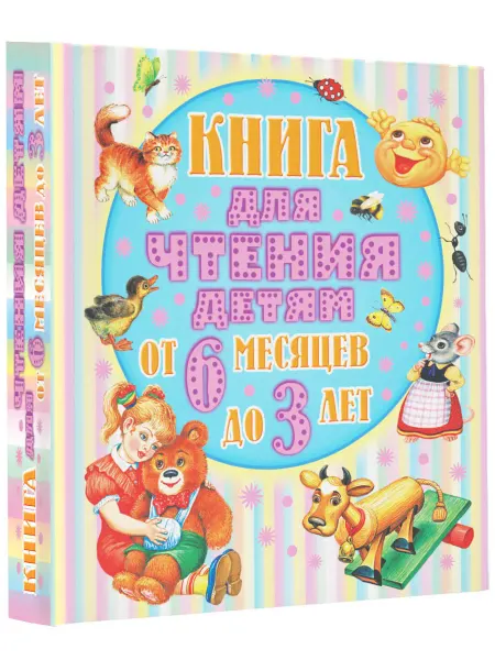 Издательство АСТ Книга для чтения детям от 6 месяцев до 3-х лет