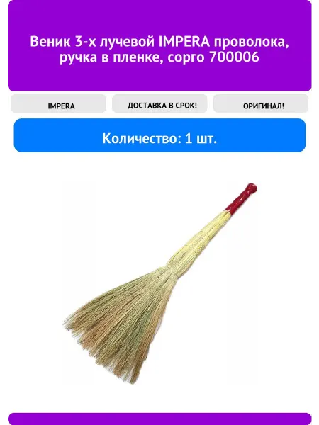 IMPERA Веник 3-х лучевой проволока, ручка в пленке, сорго 7
