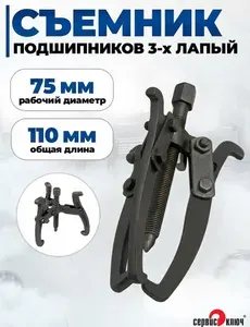СЕРВИС КЛЮЧ Съемник подшипников 3-х лапый 75 мм