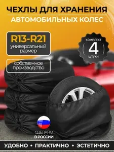 Чехлы для хранения автомобильных колес R13-R21 комплект 4 шт