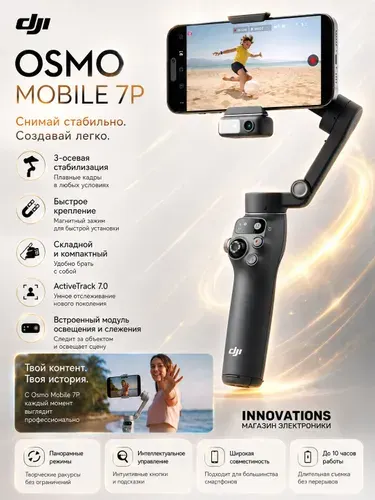 DJI Osmo Mobile 7P стабилизатор для смартфона 3-осевой, ручной гимбал с ActiveTrack, штативом и селфи-палкой