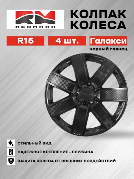 REDMARK Колпак колеса R15 Галакси (пружина)