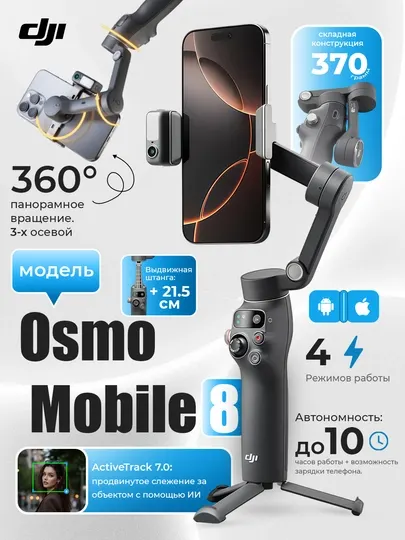 Стабилизатор DJI Osmo Mobile 8 — профессиональный 3-осевой гимбал для смартфона, влогов