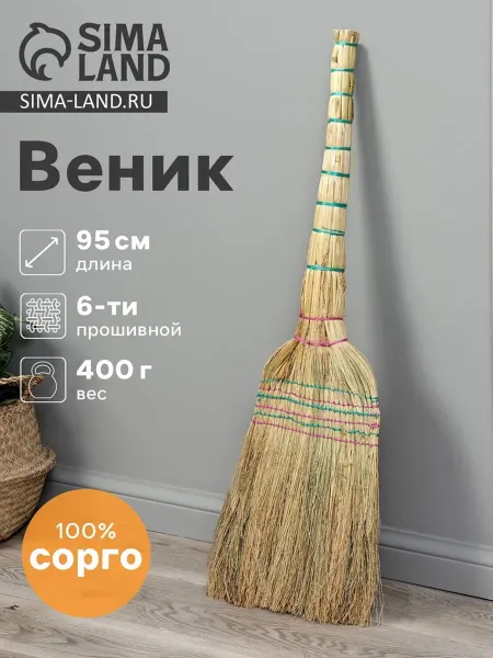 Лавка Веник 3-х лучевой садовый 95 см, нить Сорго