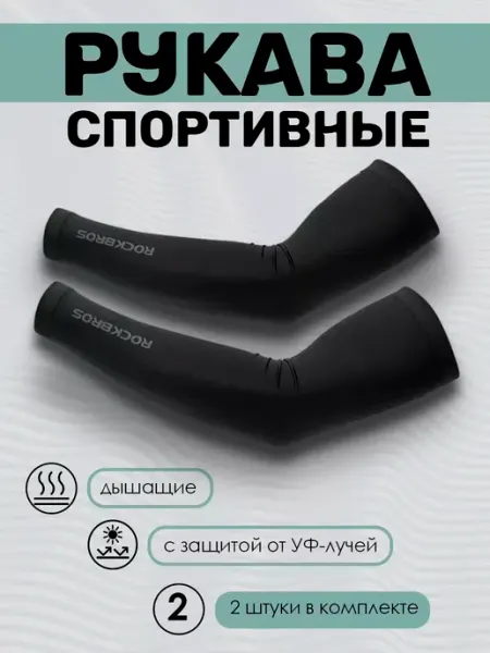 Rockbros Рукава спортивные эластичные
