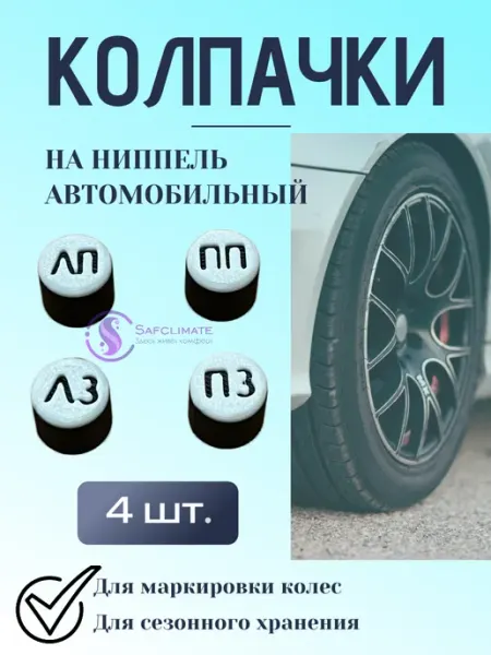 Колпачки-маркеры для авто колес и шин 4шт с надписью