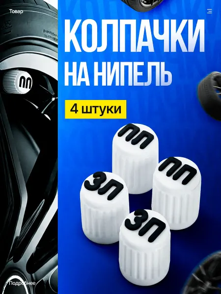 Колпачки на ниппель для авто с маркировкой