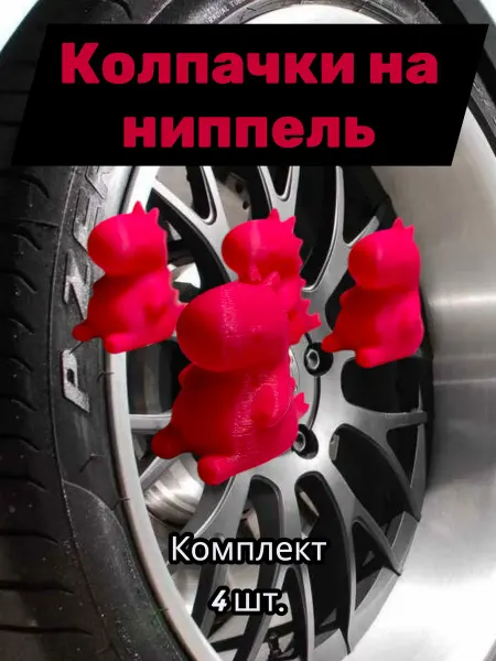 Колпачки на ниппель автомобильный Дино Роз