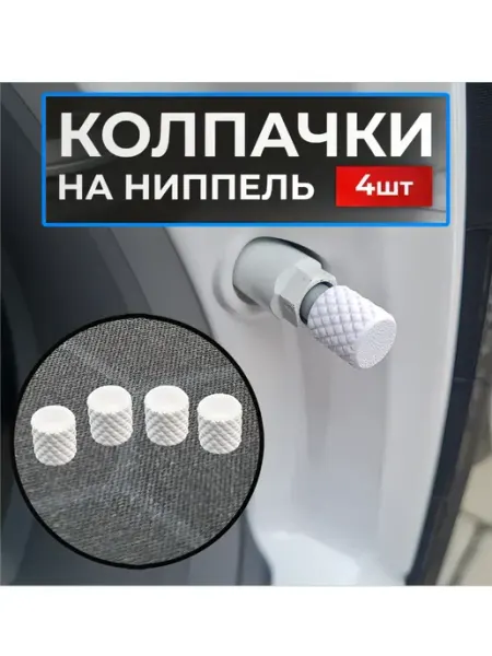 Колпачки на ниппель автомобильный для колес 4 штуки